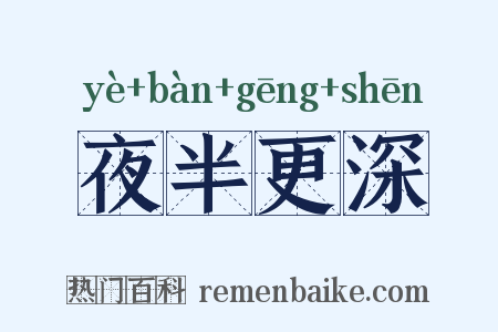 夜半更深是什么意思的图片